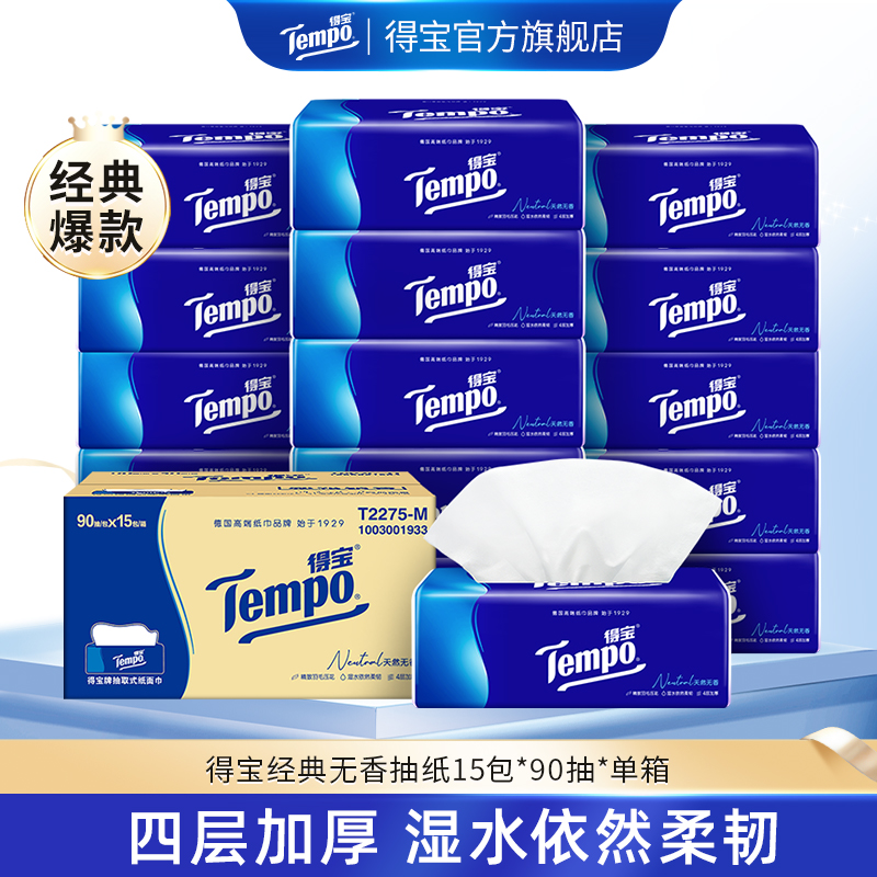 得宝经典无香抽纸4层90抽15包/箱高端加厚家用-DT