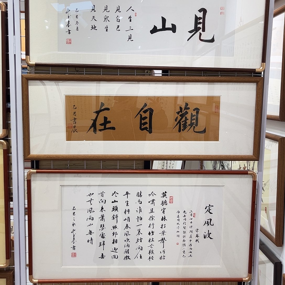 宋***浪书法见山2590 实木