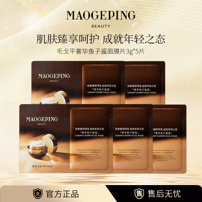 MAOGEPING/毛戈平5片奢华鱼子酱面膜紧致保湿修护涂抹式面膜