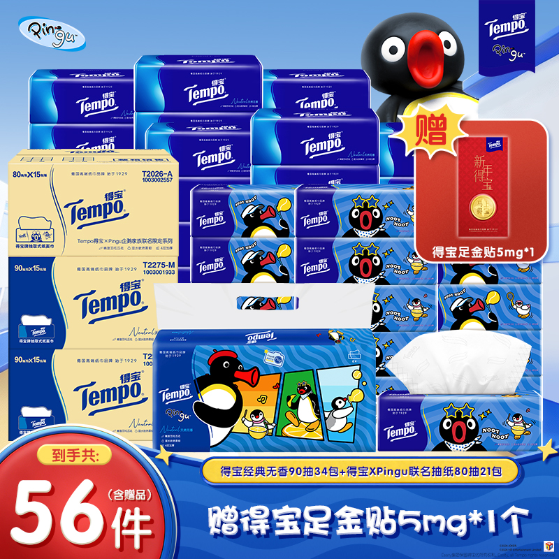【38囤货】得宝Pingu联名抽纸软抽80抽21包+经典34包+送足金贴5mg