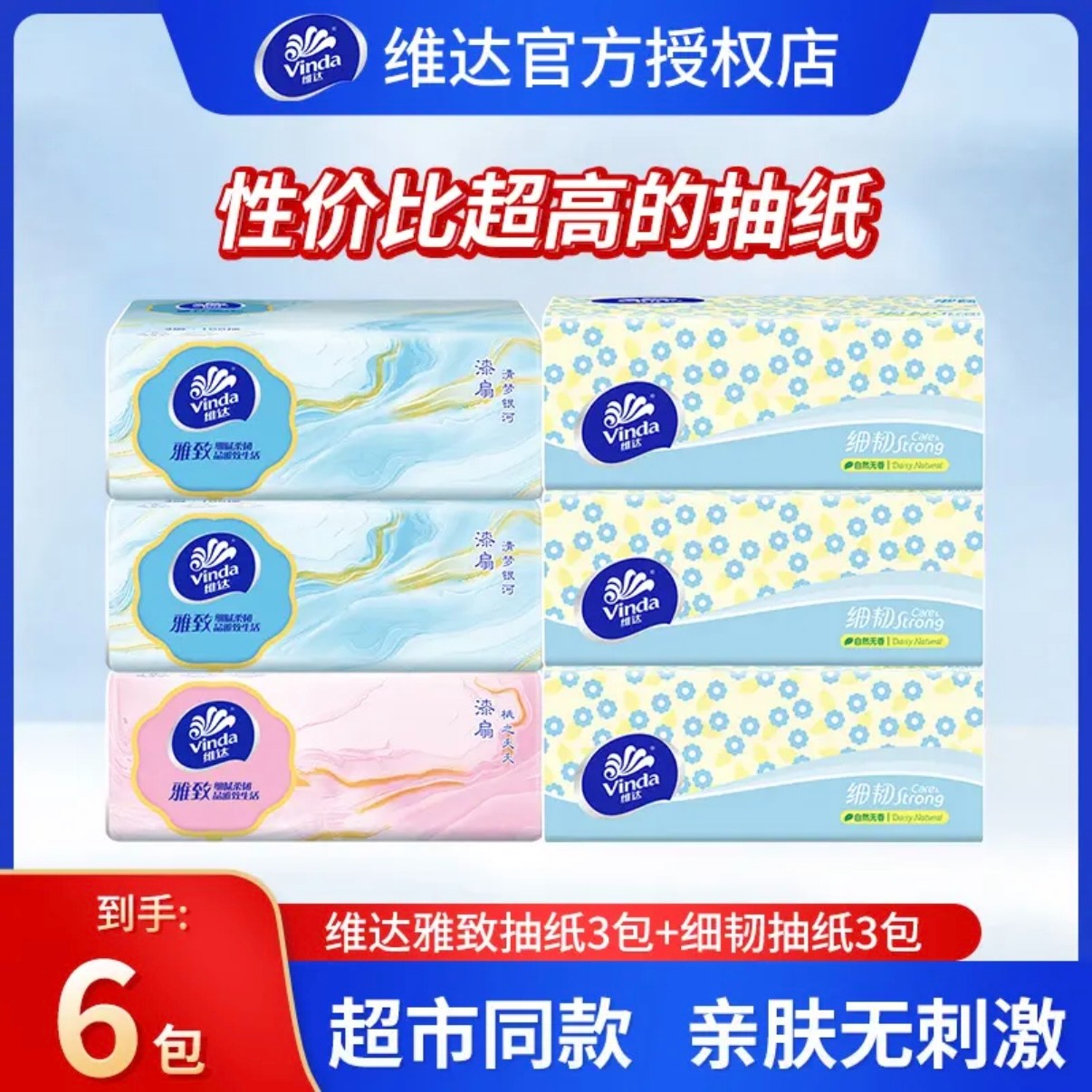 【3+3】维达联名IP线条小狗抽纸3层加厚抽取式亲肤家庭便捷实惠卫生