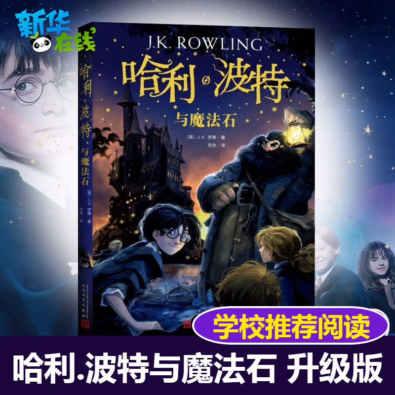 哈利波特与魔法石正版中文版 JK罗琳著哈利波特书纪念版全套小学
