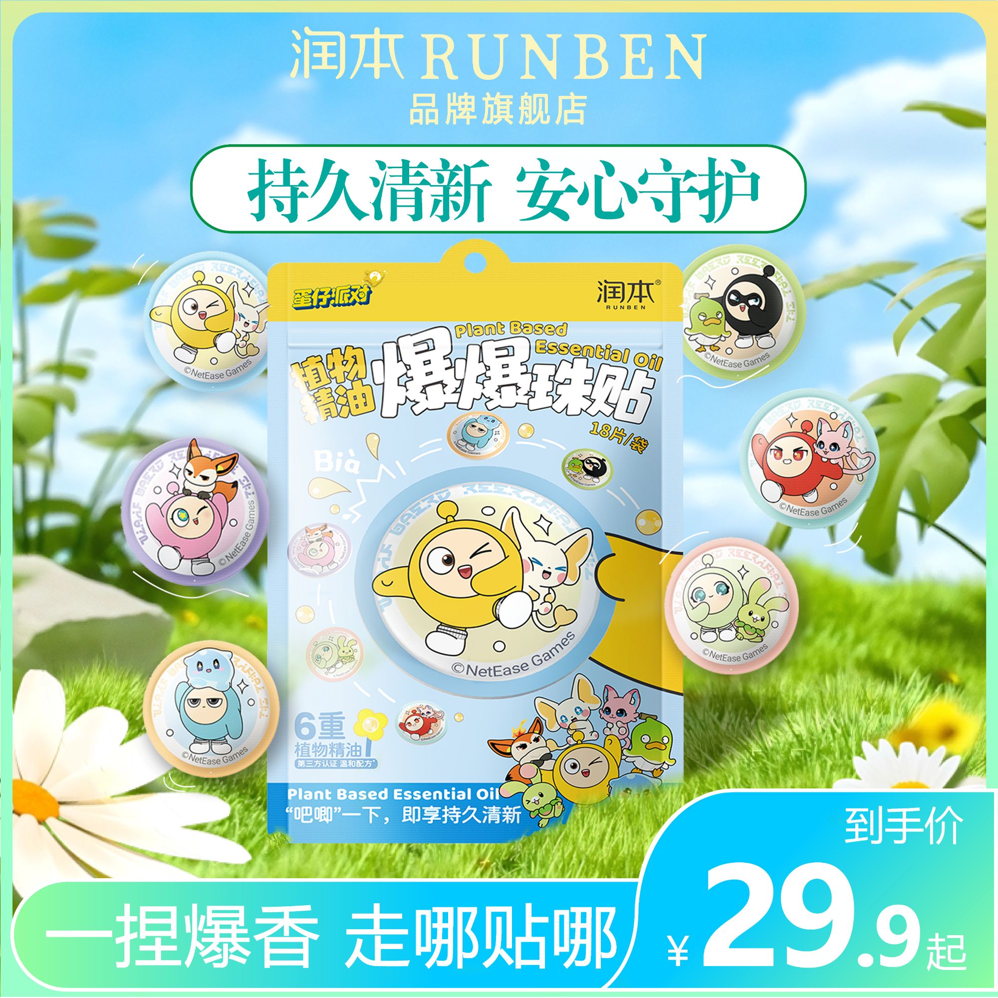 润本蛋仔派对植物精油贴爆珠成人户外驱蚊液随身便携商品图