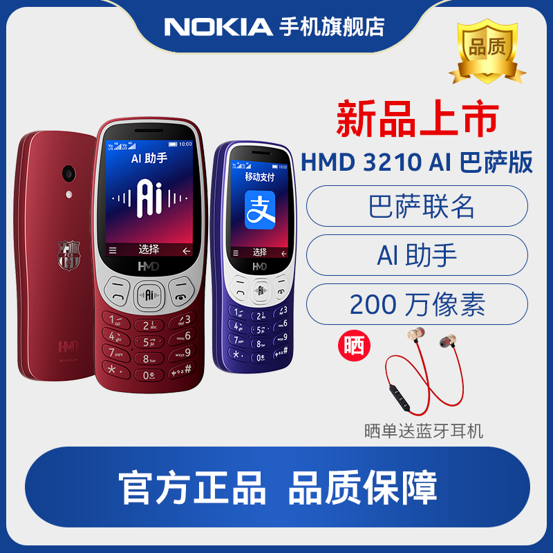 【诺基亚品质】HMD 3210 4G巴萨联名 小初高中生学生戒网备用2025新