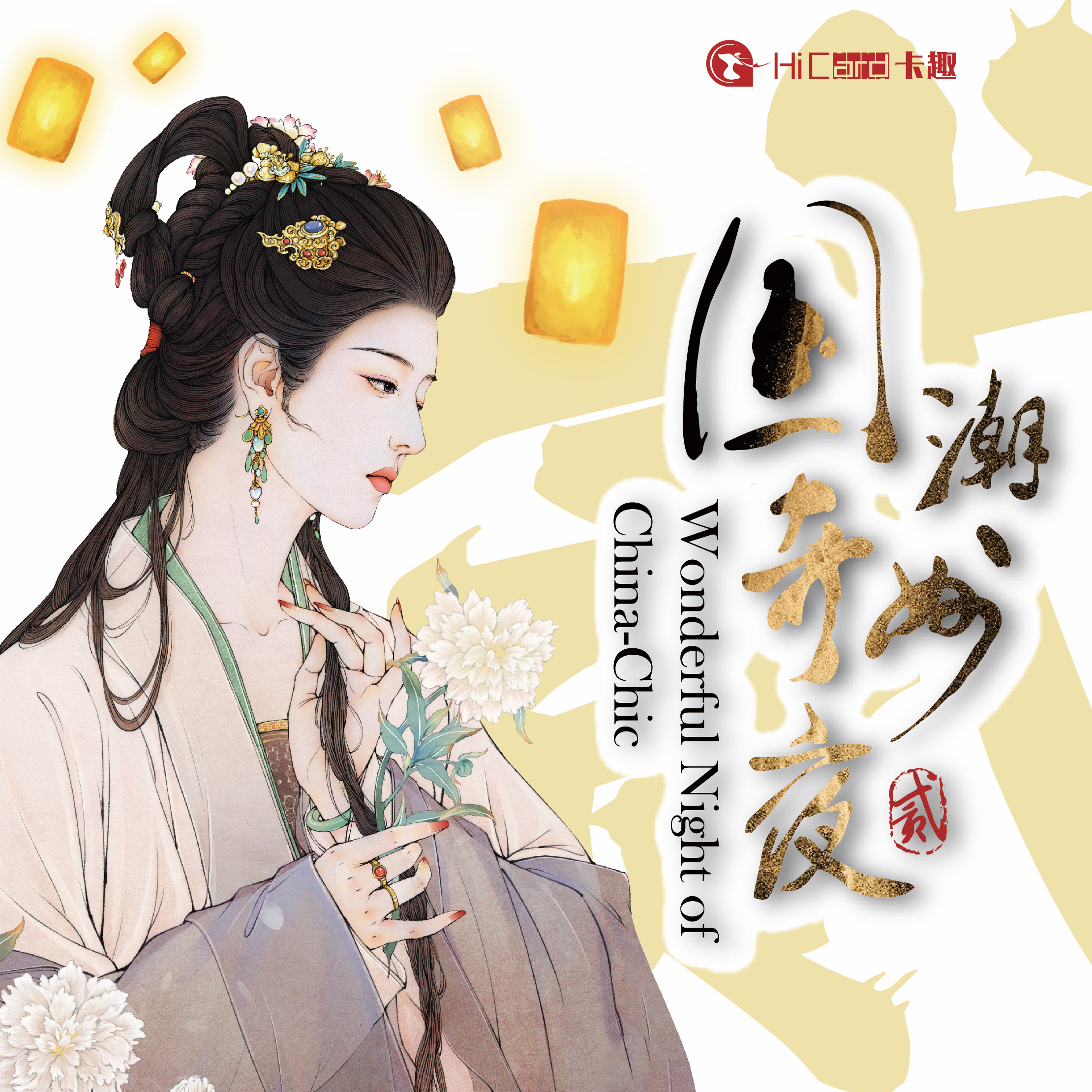 【拆盒】Hicard 国潮奇妙夜艺术典藏卡 第2弹（代拆）