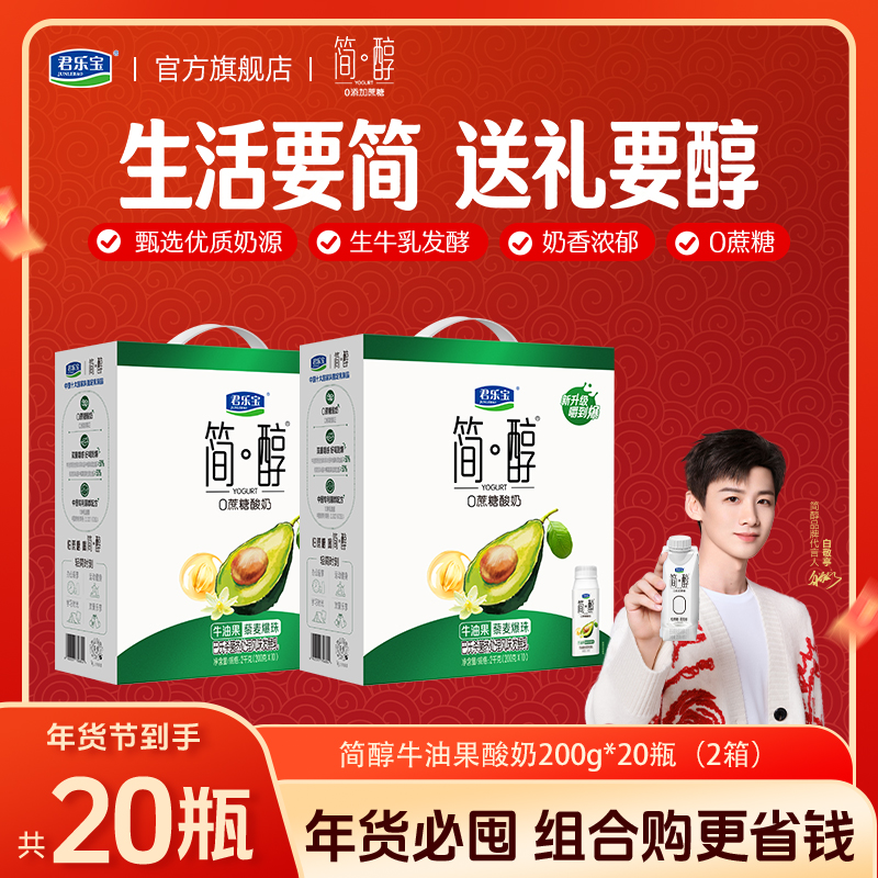 【0蔗糖酸奶】牛油果+藜麦爆珠新口味酸奶君乐宝简醇200g*20盒