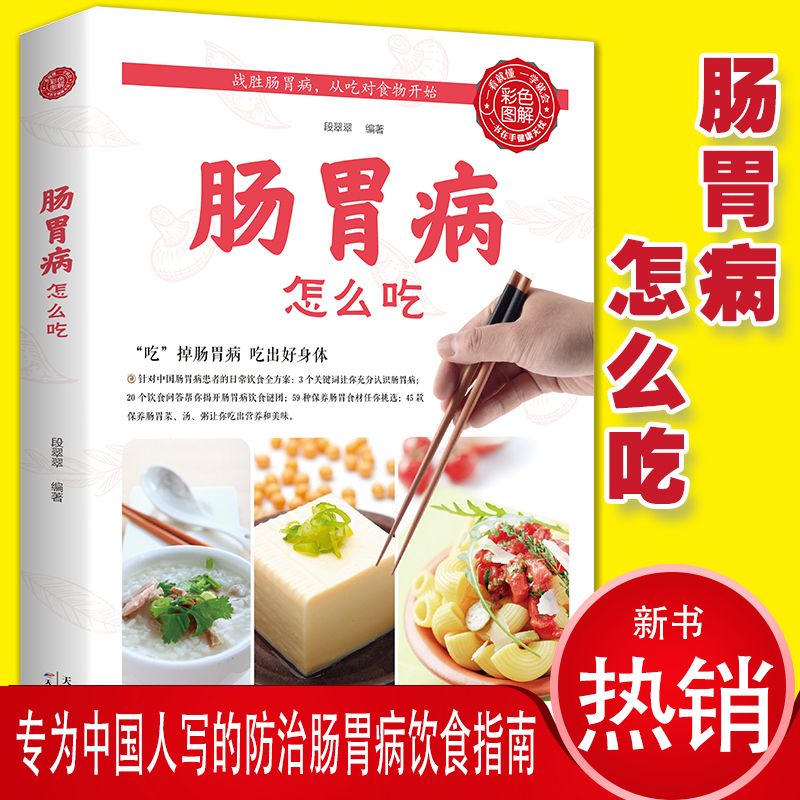 肠胃病就要这样吃 科学饮食指南调理养胃食疗养生保健全彩印刷