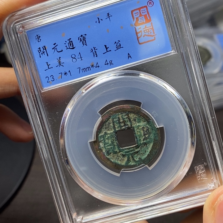 铜端平古泉开元通宝