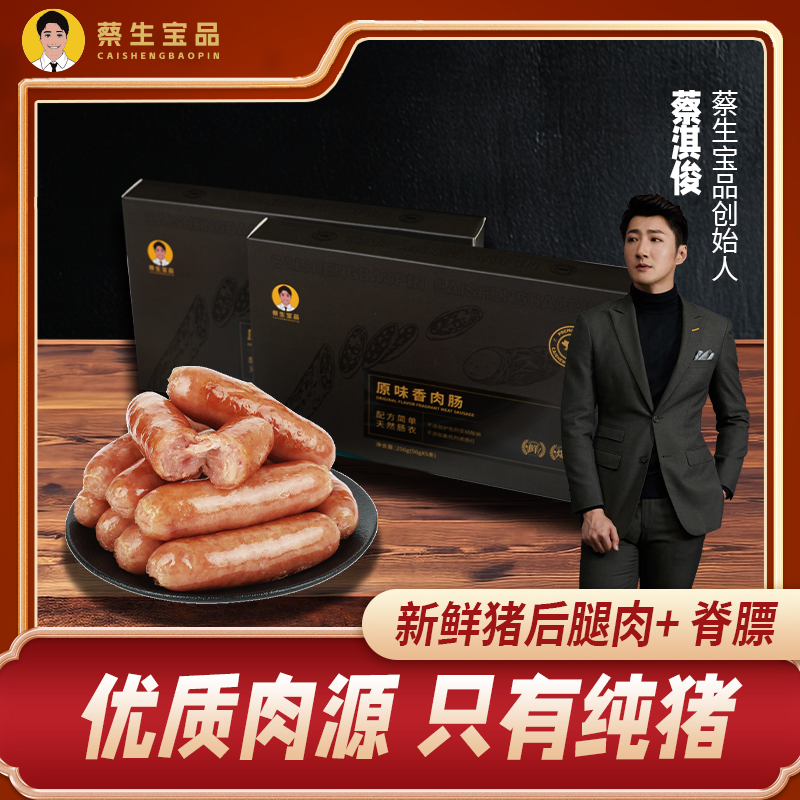 【蔡生宝品】纯猪肉肠仔含量≥94% 爆汁纯猪肉烤肠香肠香肉肠早餐肠