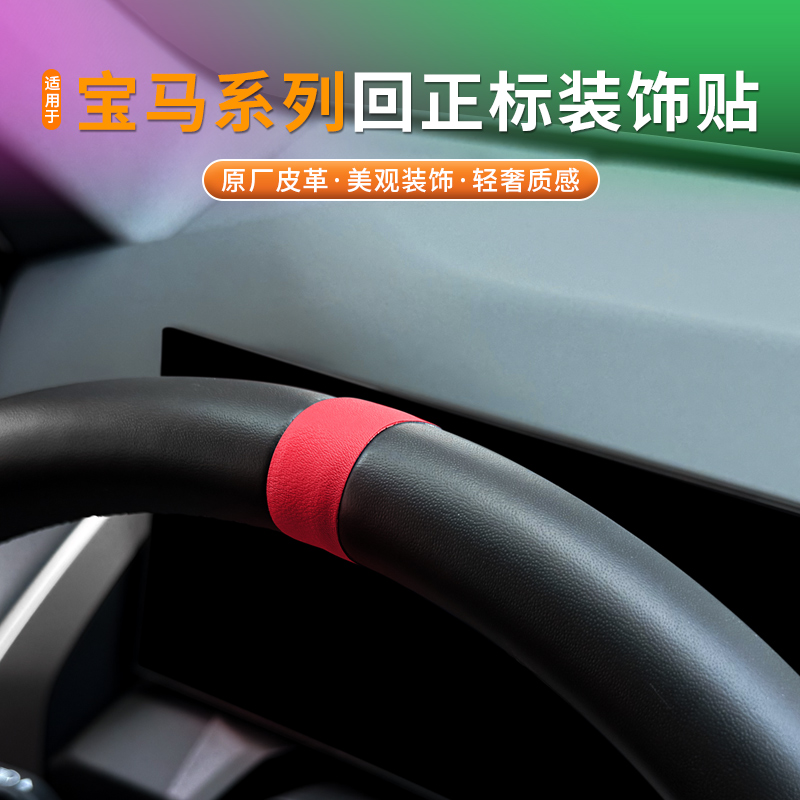 适用宝马新X3/X5方向盘回正标装饰贴3系/5系配件车内用品大全专用