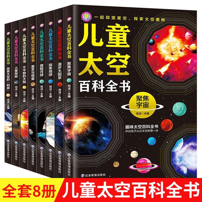 儿童太空百科全书 (全8册)
