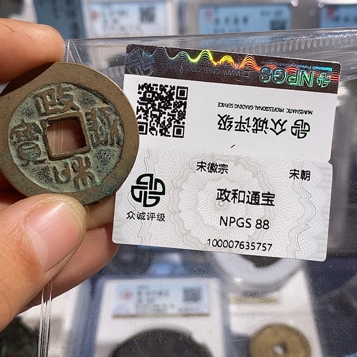 铜二妹政和折二评级