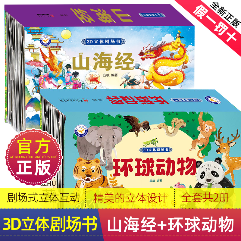 【彩图正版】环球动物-山海经-3D立体剧场书 神话故事动物认知3-6岁