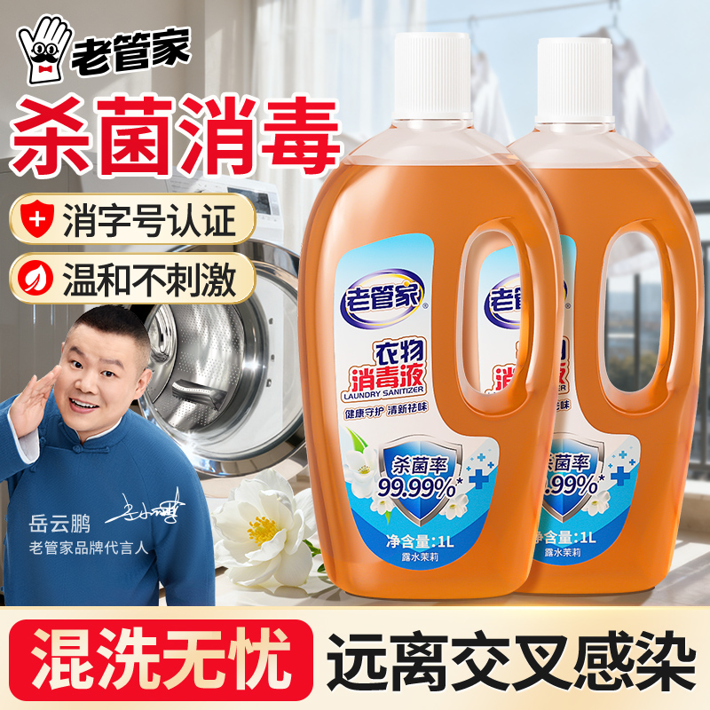 【混洗无忧】老管家衣物消毒液洗衣服家用消毒水床品内衣裤混洗专