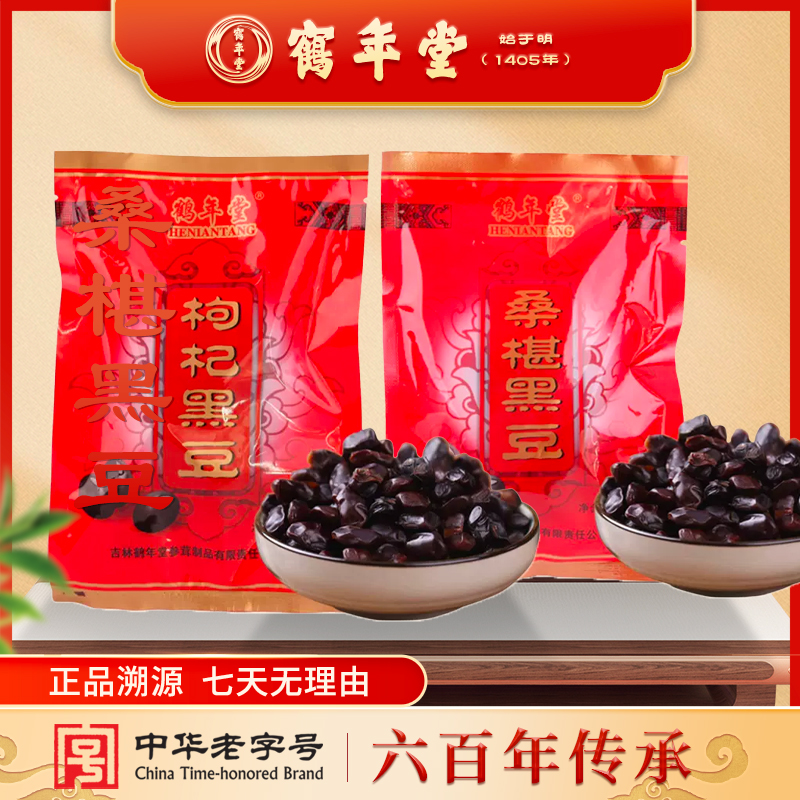 鹤年堂中华老字号古法制作非遗枸杞/桑椹黑豆