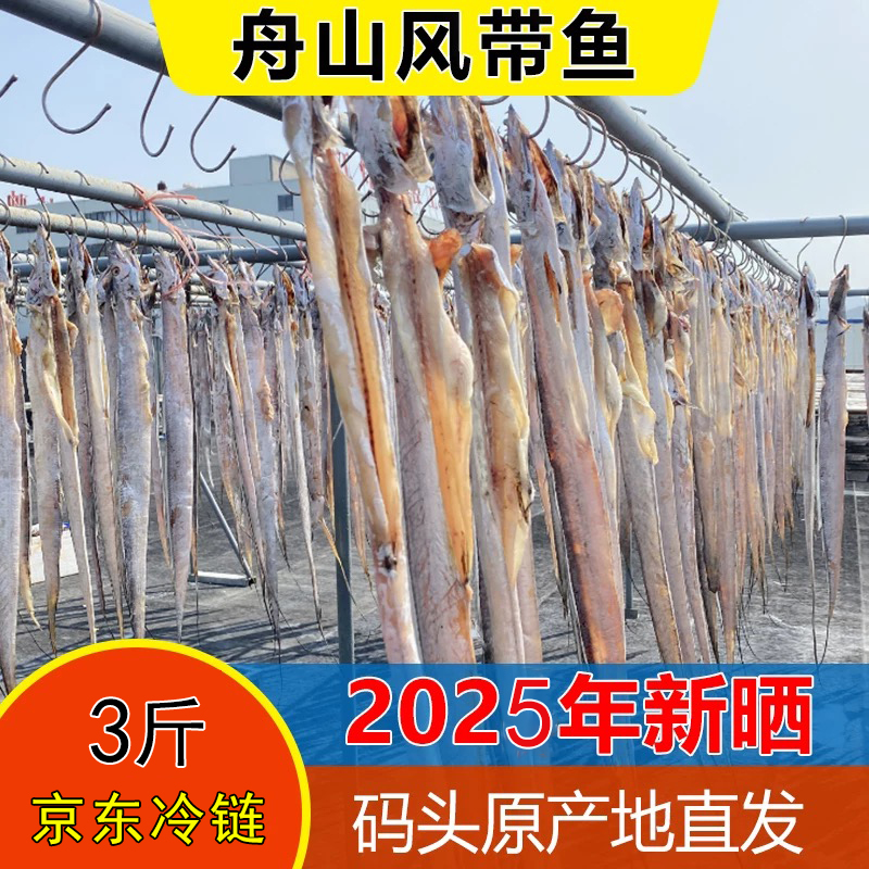 东海舟山风干咸带鱼