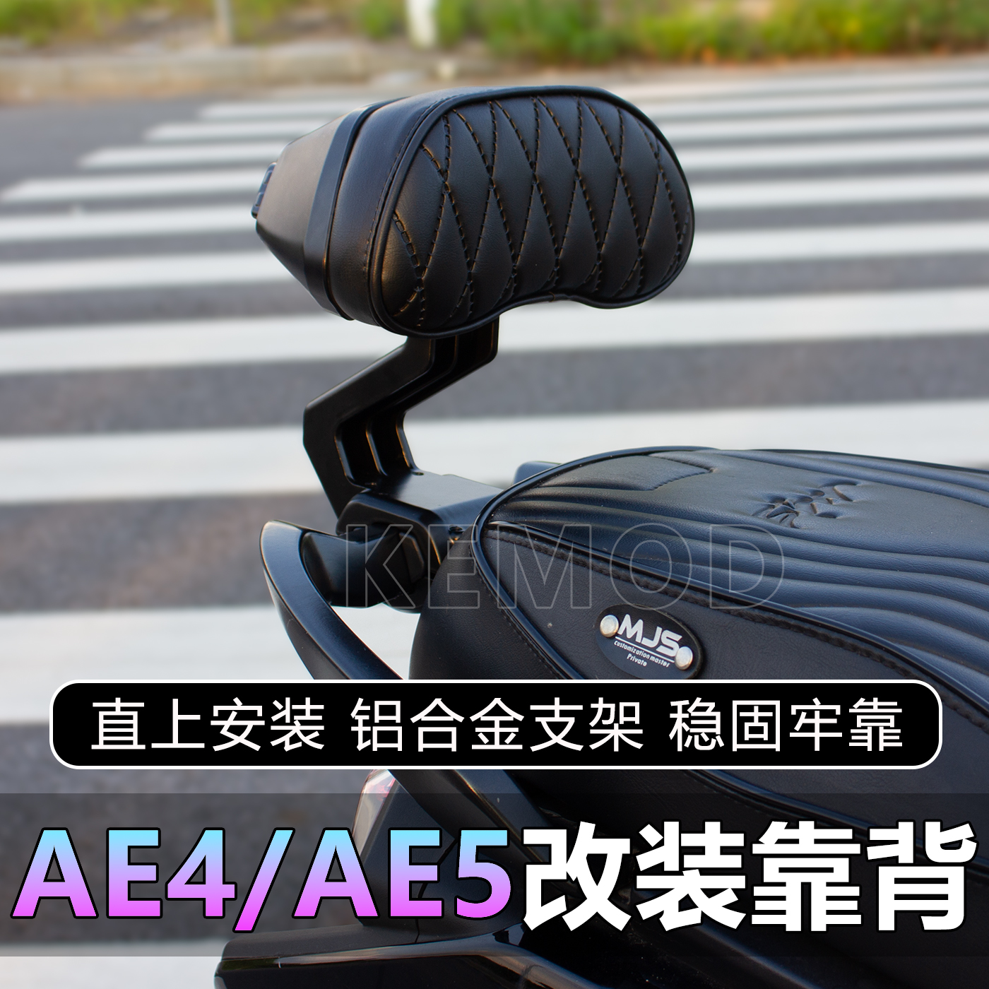 适用24/25款春风极核电动AE4/AE5 AE4SE改装铝合金靠背无损安装