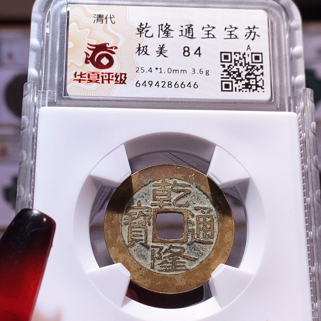 铜乾隆 苏25+ 6646.84。。。