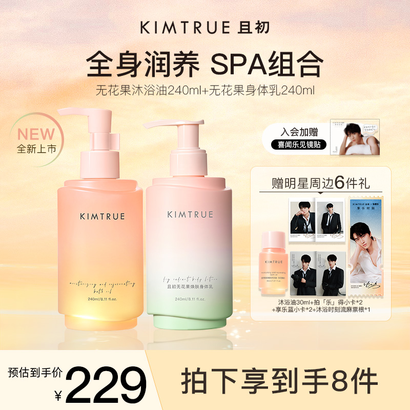 【新香上市】KIMTRUE且初无花果红梨沐浴油身体乳留香滋养柔润嫩肤