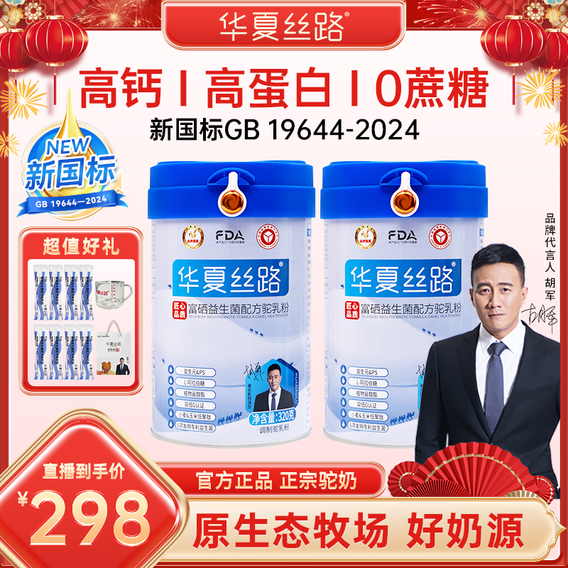 【双旦活动专属】华夏丝路富硒高钙驼乳粉新疆骆驼奶320g/罐X