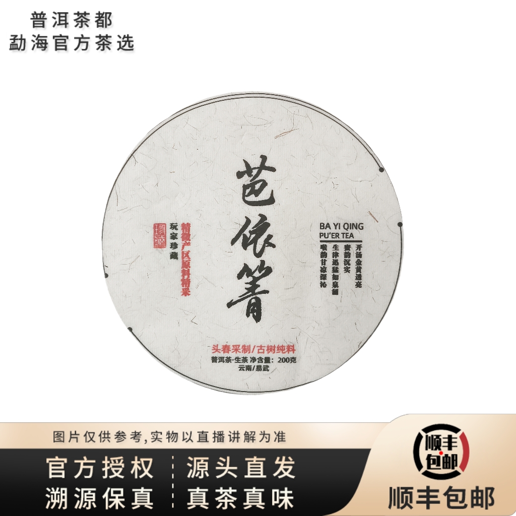 【普洱茶都官方茶选】2023年芭依菁生茶饼200g/饼CY