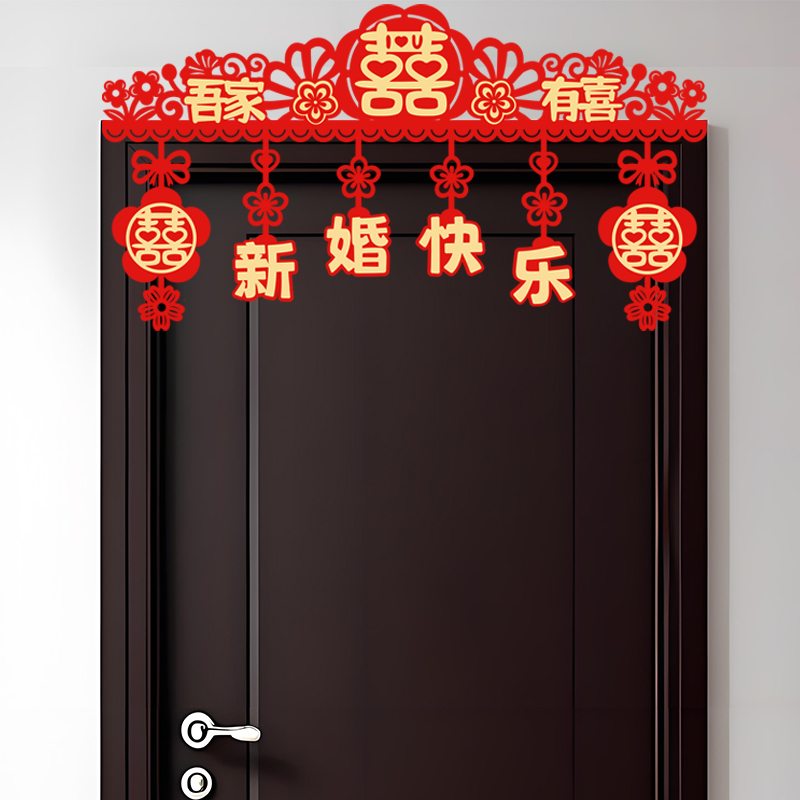 【成品发货】婚房布置拉花门头横彩房门门幅喜字贴结婚场景布置