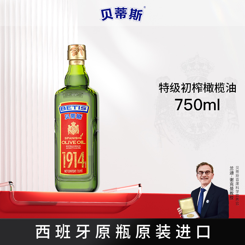 BETIS/贝蒂斯特级初榨橄榄油750ML西班牙原装进口炒菜凉拌生饮