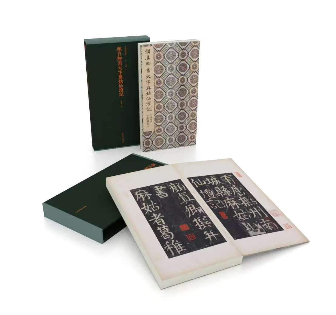 【宝玥斋】唐颜真卿书大字麻姑仙坛记 字帖 