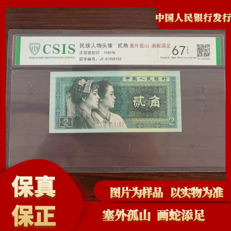 第四版人民币8002 塞外孤山 画蛇添足（号码随机）