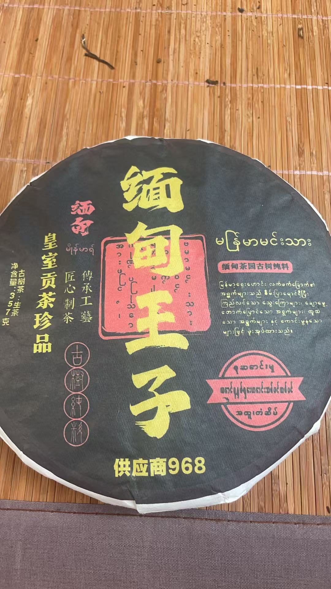 2018年缅甸王子古树357克饼 1Aae8880-968