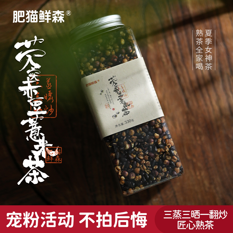 【肥猫鲜森】芡实赤豆薏米茶焦香味三蒸三晒一翻炒 夏季女神茶330g