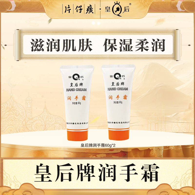 【片仔癀】皇后牌润手霜60g*2支