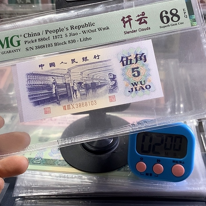 三版人民币纺织钱云。号码无47