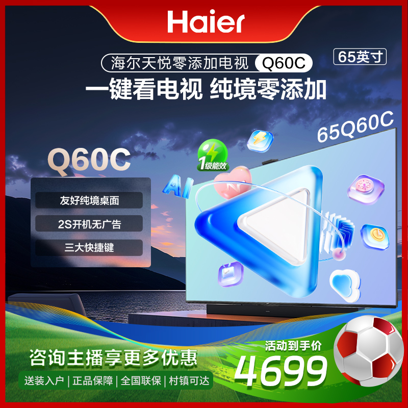 海尔65Q60C 海尔天悦零添加电视 65英寸智能电视
