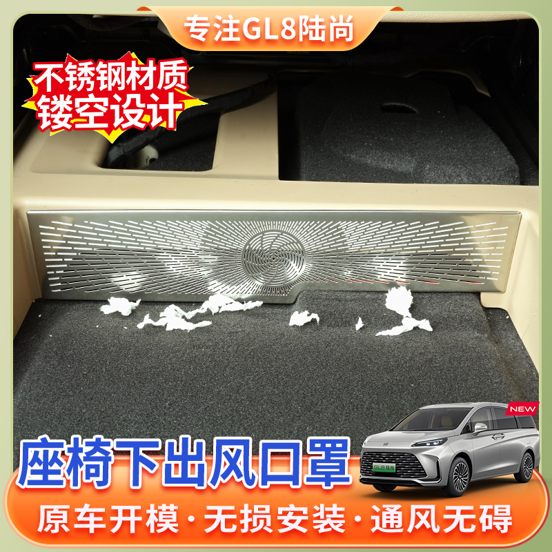 【25款别克GL8陆尚】座椅下出风口防堵罩PHEV陆尚空调出风口改装