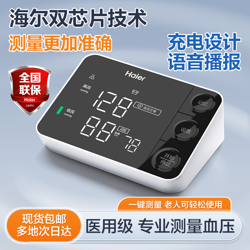 海尔手臂式电子血压计医用高精准测血压血压仪血压测压仪家用商品图