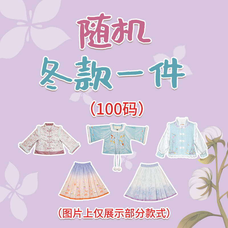 舒栗-100码随机冬款衣服一件（无售后）