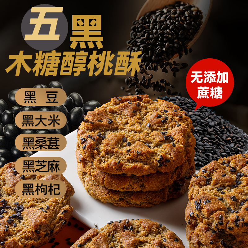 【到手500g】木糖醇五黑谷物桃酥无加蔗糖粗粮饼干休闲零食早餐 图片 1