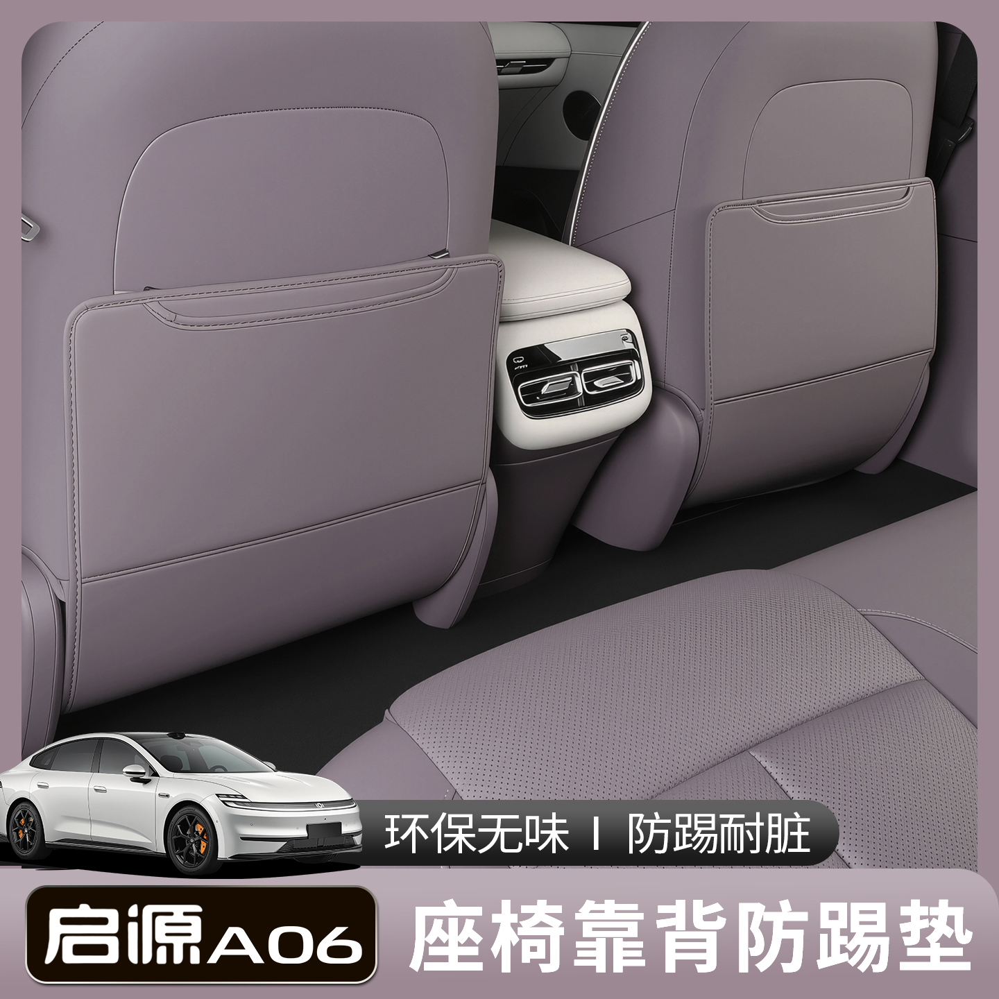 适用26款启源A06座椅防踢垫扶手箱专用内装饰改装用品配件防护垫