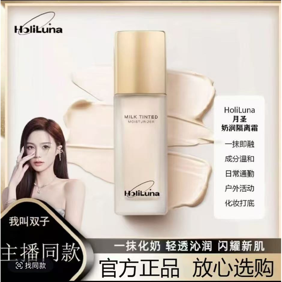 HoliLuna月圣持妆奶润隔离霜清透沁润化奶控油服帖提亮护肤品新款