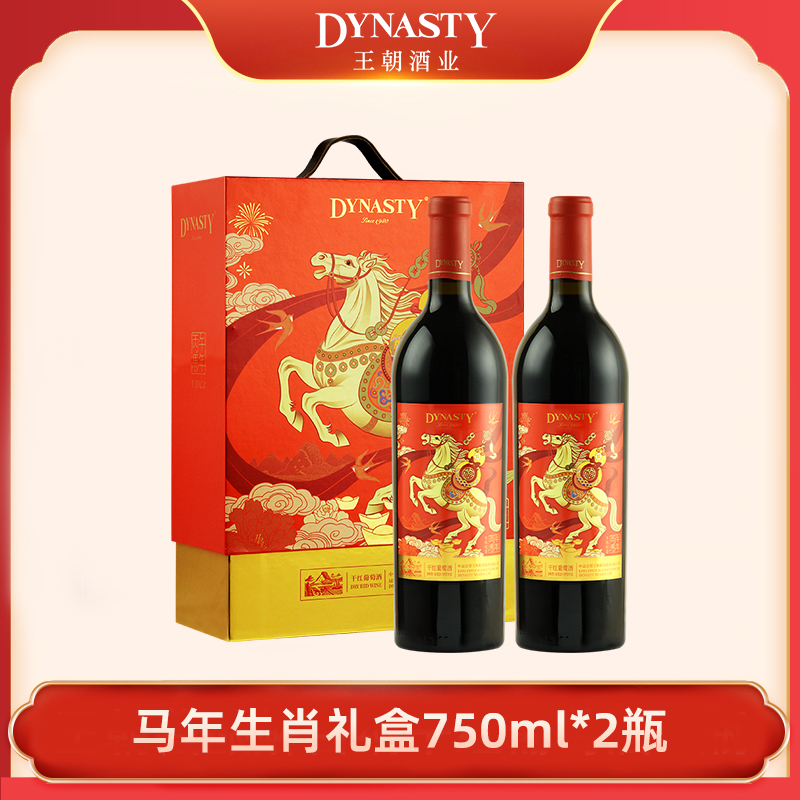 DYNASTY王朝干红葡萄酒陈酿马年生肖红酒礼盒装葡萄酒