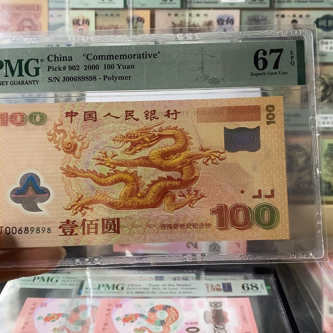 千喜龙钞纪念钞圆圆尾8