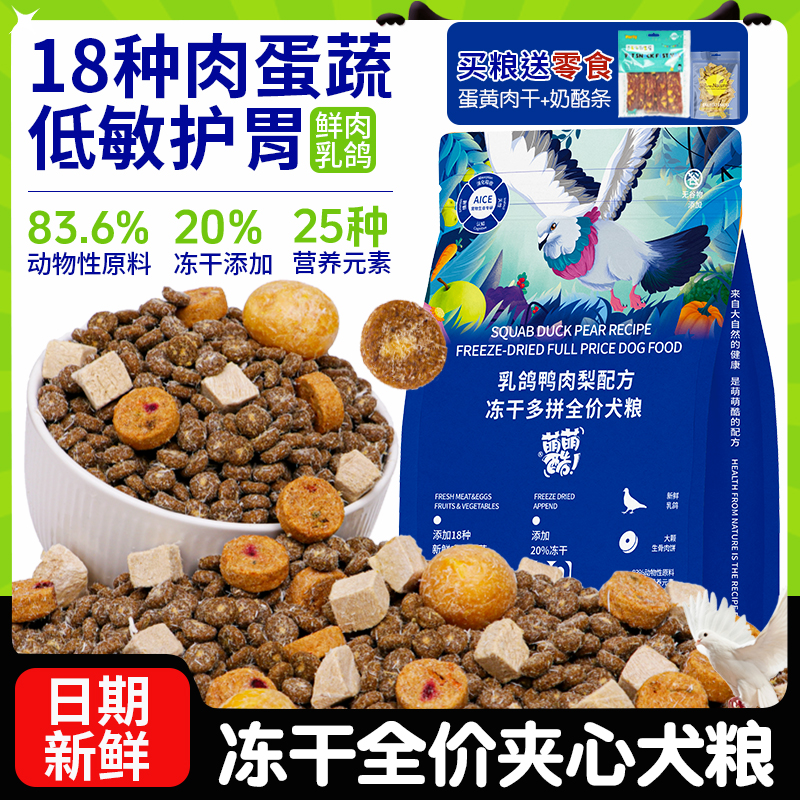 萌萌酷冻干全价夹心真鲜乳鸽狗粮大型中大型犬幼犬成犬通用犬粮