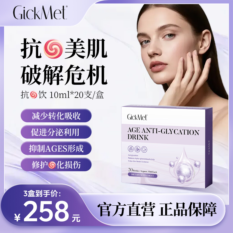 GickMet抗糖饮20瓶/盒 双阻双护多维提升拒绝糖化
