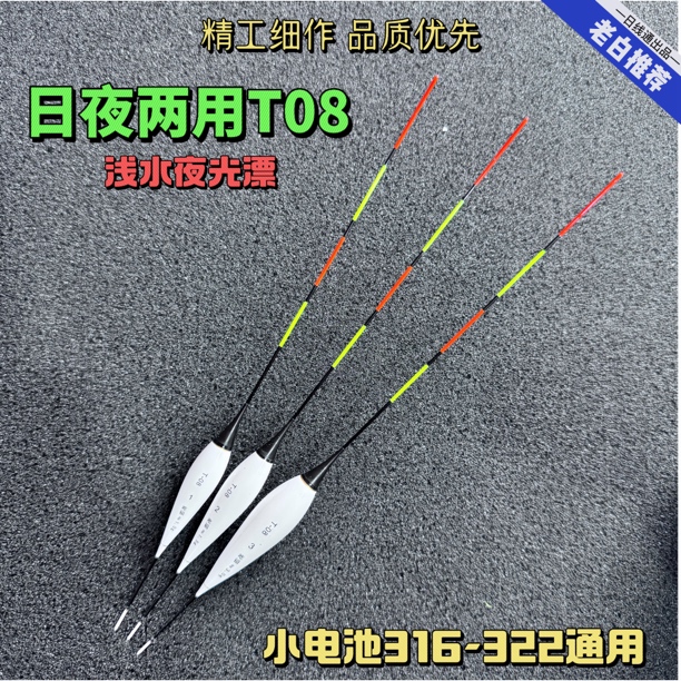 日线通【T08日夜两用】浅水漂电子票高灵敏夜光漂防爆漆醒目浮漂