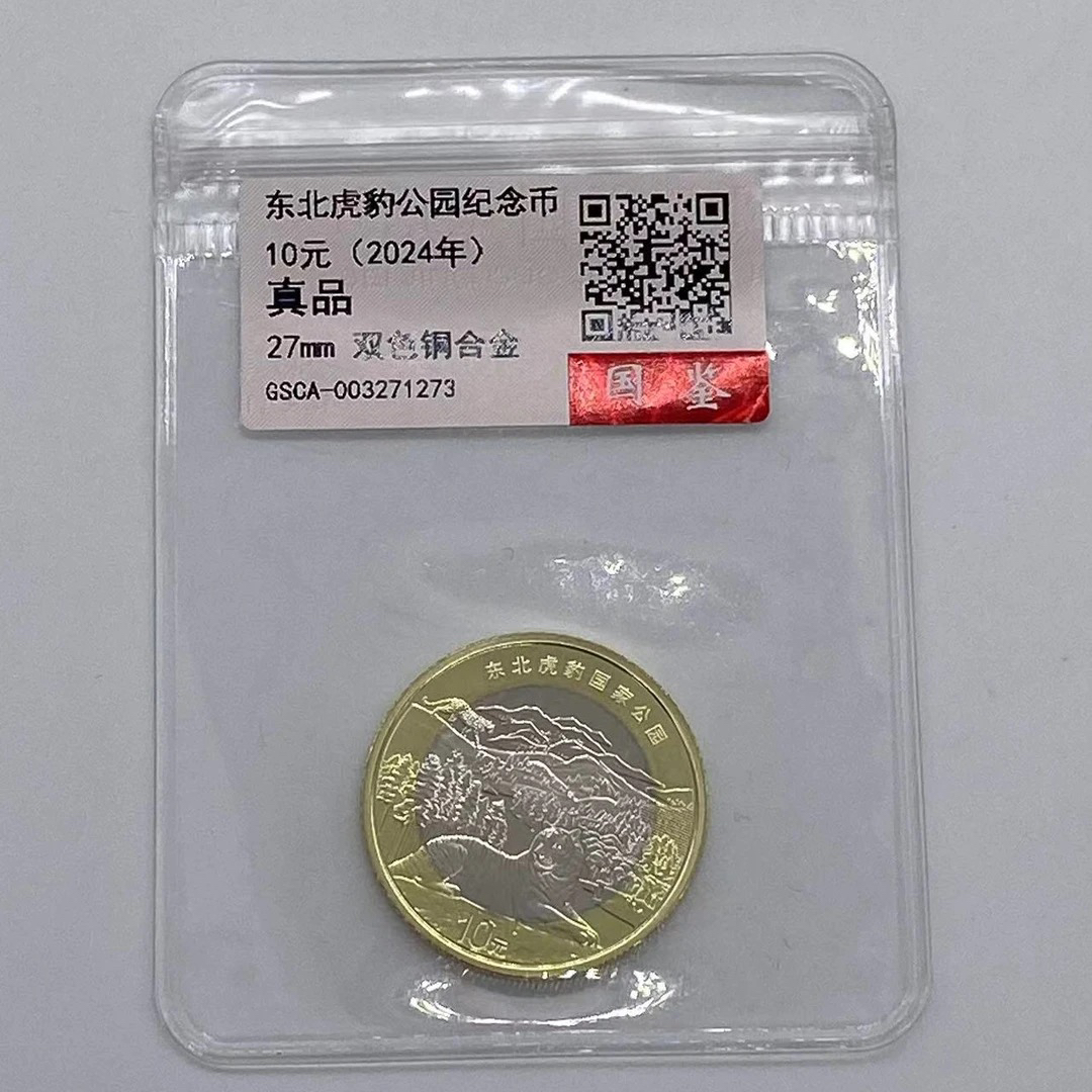 法定货币2024年东北虎豹纪念币单枚   国鉴评级