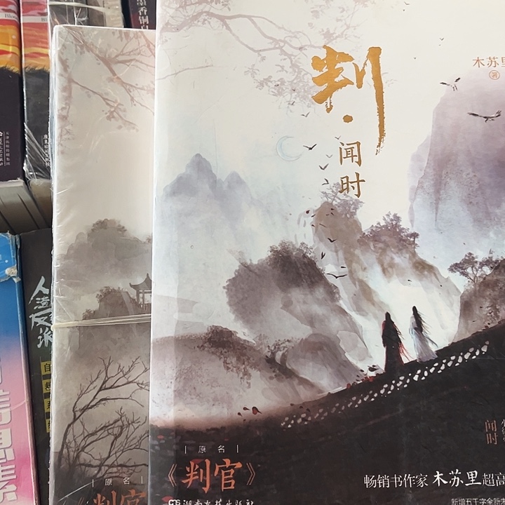 判官全新全套两本带周边