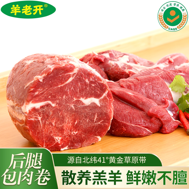 内蒙古草原散养六月龄羔羊优质后腿包肉卷无添加新鲜羔羊肉