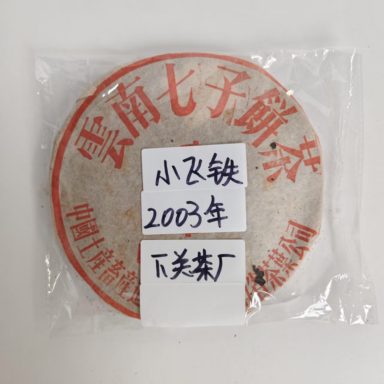 2003年下关茶厂 小飞铁饼 普洱生茶广东干仓（收藏品）
