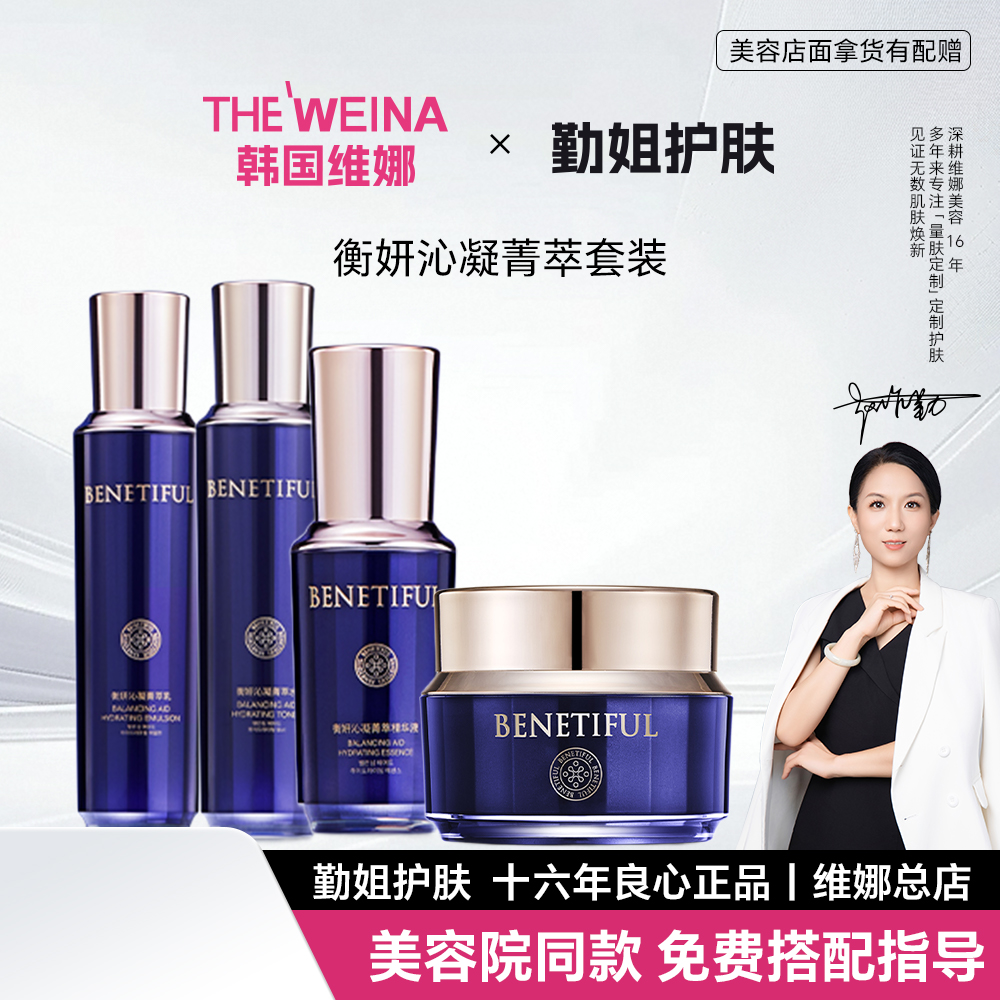 上海维娜蓓霓芬衡妍沁凝菁萃套装